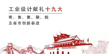 工業(yè)設(shè)計獻(xiàn)禮十九大，粵、魯、冀、贛、皖五省市創(chuàng)新奮進(jìn)